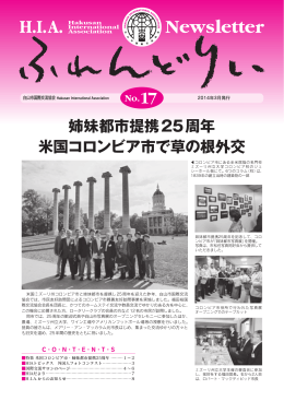 米国コロンビア市で草の根外交 姉妹都市提携25周年