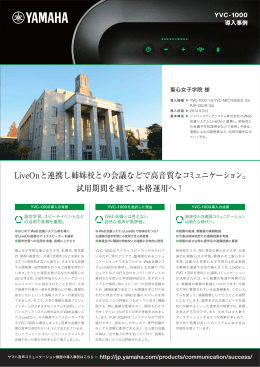 LiveOnと連携し姉妹校との会議などで高音質な