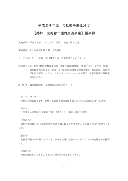 平成24年度 北杜市事業仕分け 【姉妹・友好都市国内交流事業】議事録