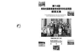 第14回 東海村国際親善姉妹都市学生訪問団 感想文集
