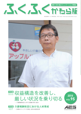 収益構造を改善し、 厳しい状況を乗り切る