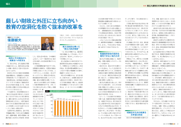 厳しい財政と外圧に立ち向かい 教育の空洞化を防ぐ抜本的改革を