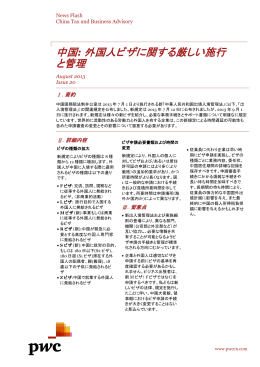 中国: 外国人ビザに関する厳しい施行 と管理