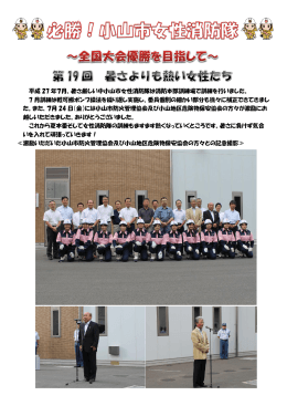 平成 27 年7月、暑さ厳しい中小山市女性消防隊は消防本部訓練場で