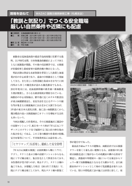 「教訓と気配り」でつくる安全職場 厳しい自然条件や近隣にも配慮