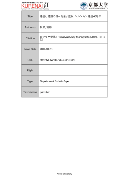 Title 遠征と遭難の日々を振り返る: ヤルンカン遠征40周年 Author(s