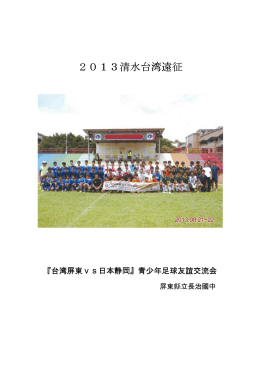 台湾遠征実施報告書 - 清水サッカー協会