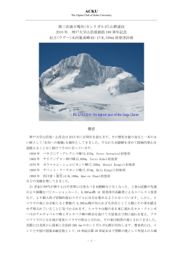 2015年カンリガルポ遠征計画書