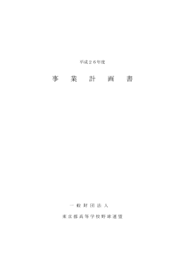 平成26年度 事業計画書 - 東京都高等学校野球連盟