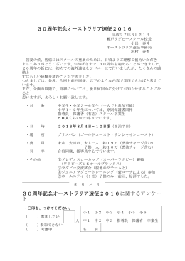 30周年記念オーストラリア遠征2016 30周年記念オーストラリア遠征