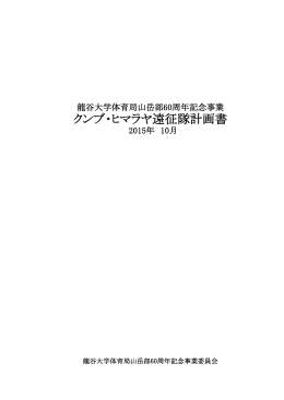 クンブ・ヒマラヤ遠征隊計画書