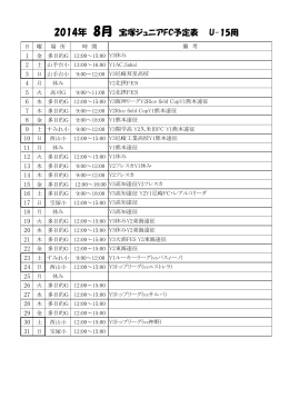 2014年 8月 宝塚ジュニアFC予定表 U-15用
