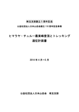 ヒマラヤ・チュルー最東峰登頂とトレッキング 遠征計画書