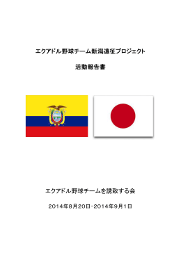 エクアドル野球チーム新潟遠征プロジェクト 活動報告書 エクアドル野球