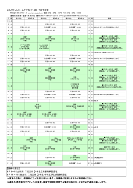 さんがフットボールクラブ2013年 7月予定表 【夏休み遠征】 8月3～5