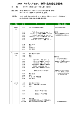 2014 ドラゴンズ柏SC 静岡・長泉遠征計画表