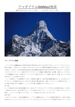 アマダブラム登頂 - 山岳ガイド 倉岡裕之のページ