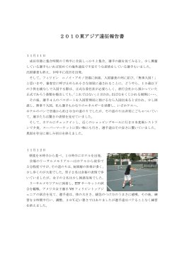 2010東アジア遠征報告書