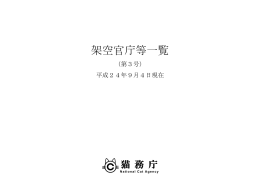 架空官庁等一覧（第3号：平成24年9月4日）