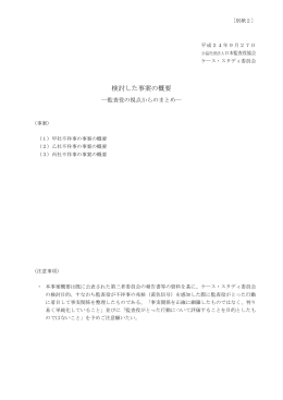 検討した事案の概要 - 公益社団法人 日本監査役協会