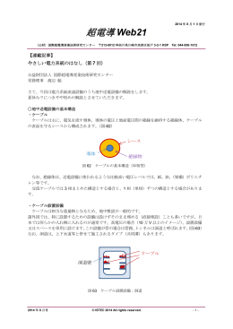 第7 回 地中送電設備 - 国際超電導産業技術研究センター