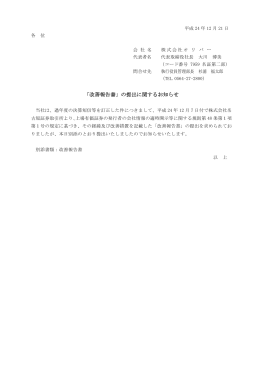 平成24年12月21日 「改善報告書」の提出に関するお知らせ