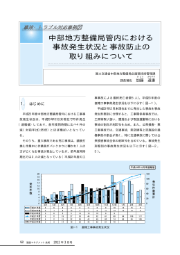 中部地方整備局管内における事故発生状況と事故防止の取り組みについて