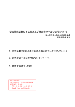 研究開発活動の不正行為及び研究費の不正な使用
