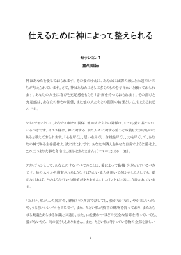 仕えるために神によって整えられる