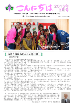 2015年 - シャローム若葉