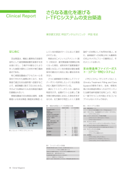 さらなる進化を遂げる i&minus;TFCシステムの支台築造