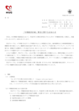 「中期経営計画」策定に関するお知らせ