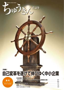 自己変革を遂げて伸びゆく中小企業