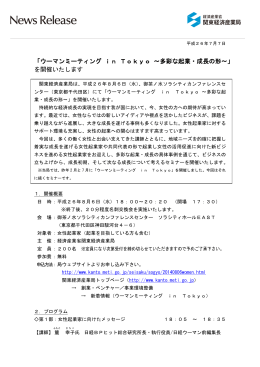 ウーマンミーティング in Tokyo ～多彩な起業・成長の形