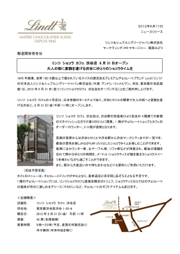 リンツ ショコラ カフェ 渋谷店 8月31日オープン大人の街に変貌を遂げる