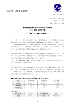 NEXT-2020 Ver.2』を策定 ―「成長