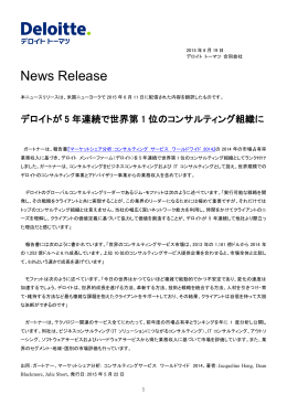 デロイトが5年連続で世界第1位のコンサルティング組織に