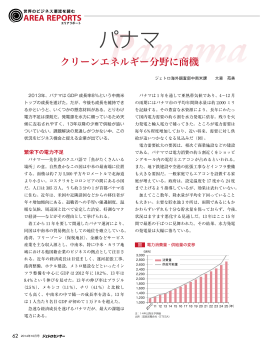 【パナマ】クリーンエネルギー分野に商機