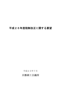 平成26年度税制改正に関する要望