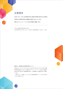 企業理念 - KDDI