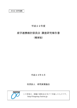 産学連携検討委員会 調査研究報告書