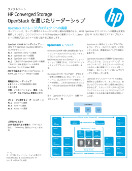HP Converged Storage OpenStack を通じたリーダーシップ