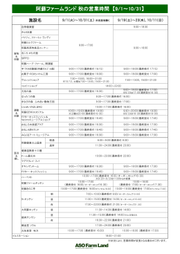 阿蘇ファームランド 秋の営業時間 【9/1～10/31】