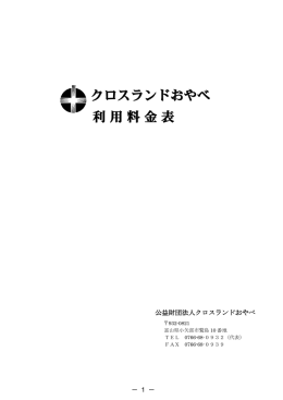 クロスランドおやべ利用料金表(2014.04)
