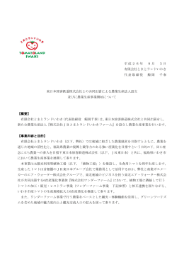 JR東日本との共同出資による農業生産事業開始