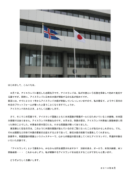 ご挨拶 - 在アイスランド日本国大使館