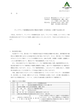 ウッドランド産業株式会社の株式の取得（子会社化）に関するお知らせ