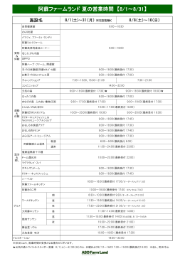 阿蘇ファームランド 夏の営業時間 【8/1～8/31】