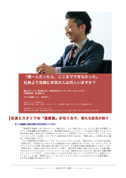 「僕一人だったら、ここまでできなかった」 社長より目標に