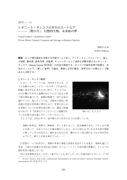 レオニート・チシコフの共生のユートピア ———「僕の月」、幻想的生物